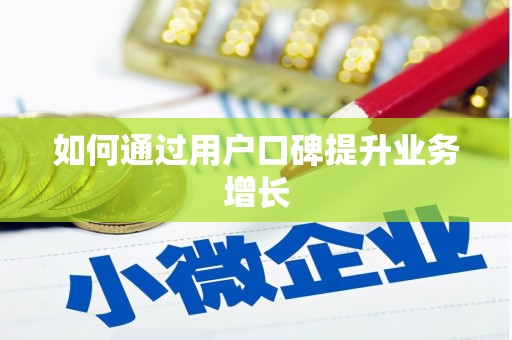 望谟如何通过用户口碑提升业务增长
