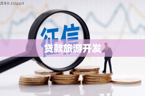 望谟贷款旅游开发