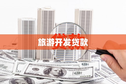 望谟旅游开发贷款