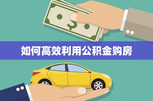 望谟如何高效利用公积金购房