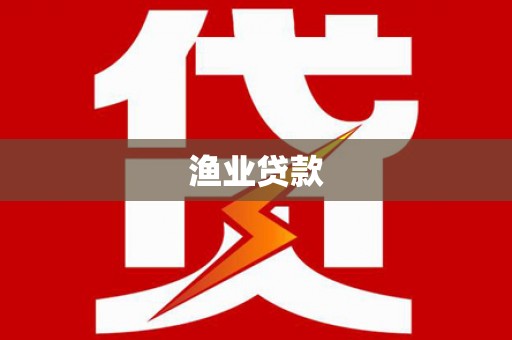 望谟渔业贷款