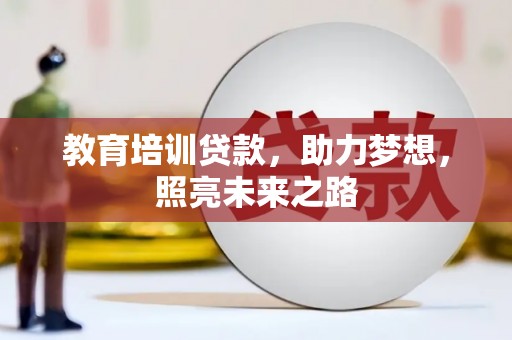望谟教育培训贷款，助力梦想，照亮未来之路