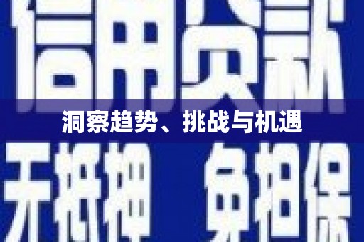 望谟洞察趋势、挑战与机遇