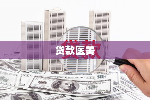 望谟贷款医美