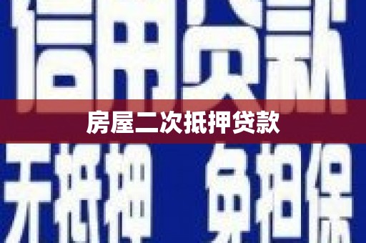 望谟房屋二次抵押贷款