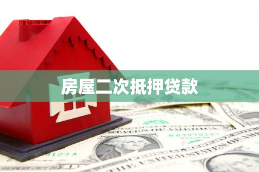 望谟房屋二次抵押贷款