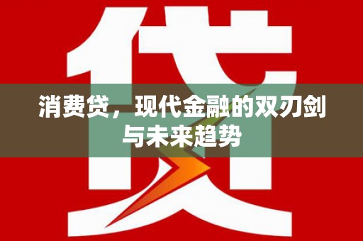 望谟消费贷，现代金融的双刃剑与未来趋势