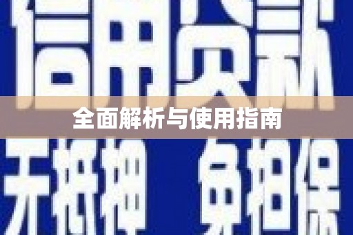 望谟全面解析与使用指南
