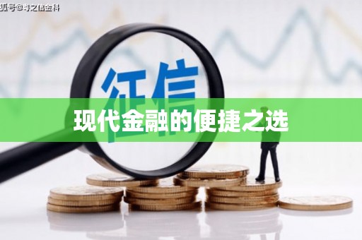 望谟现代金融的便捷之选