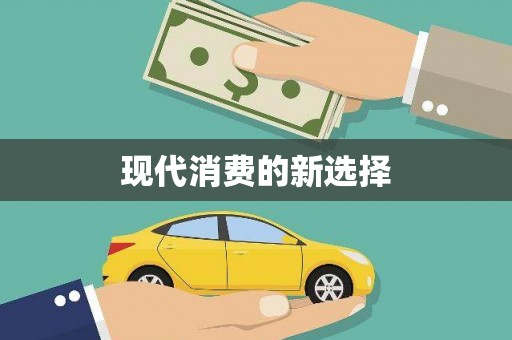 望谟现代消费的新选择