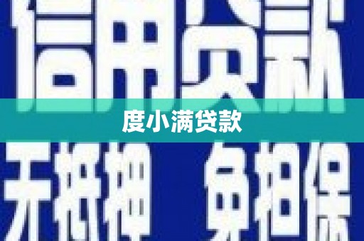 望谟度小满贷款