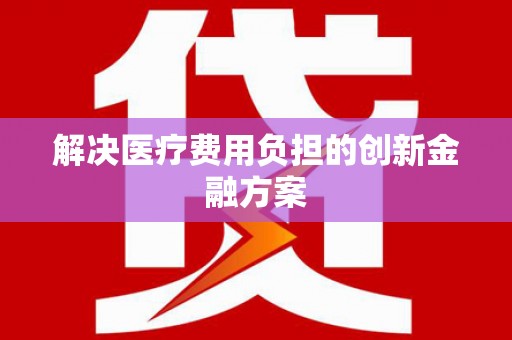 望谟解决医疗费用负担的创新金融方案