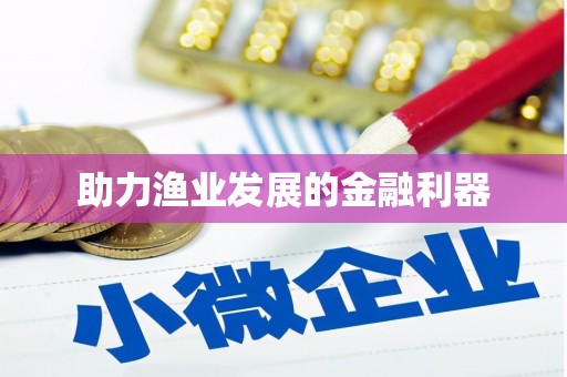 望谟助力渔业发展的金融利器
