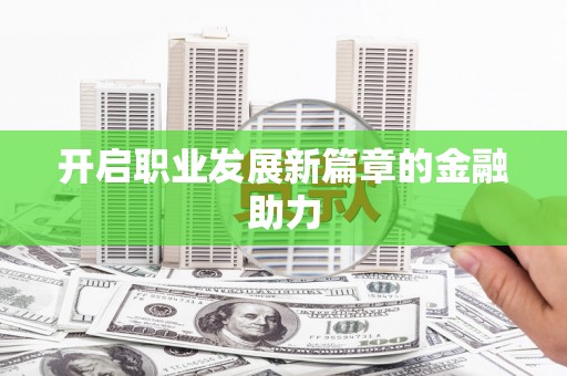 望谟开启职业发展新篇章的金融助力
