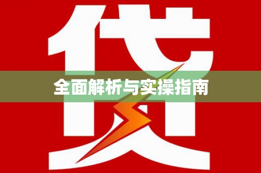 望谟全面解析与实操指南