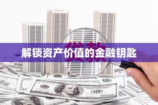 望谟解锁资产价值的金融钥匙