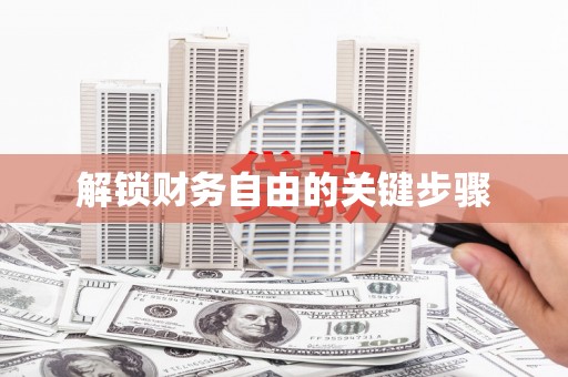 望谟解锁财务自由的关键步骤