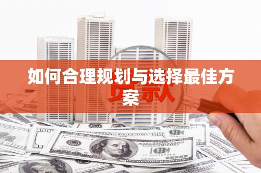 望谟如何合理规划与选择最佳方案