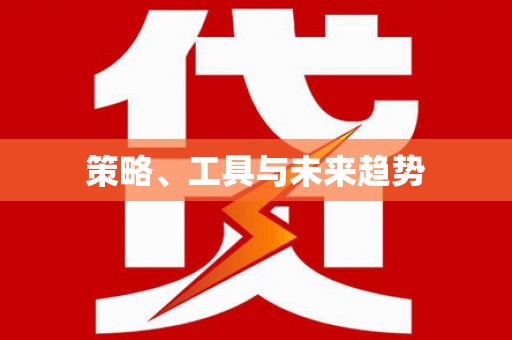 望谟策略、工具与未来趋势