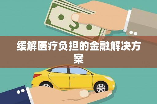 望谟缓解医疗负担的金融解决方案