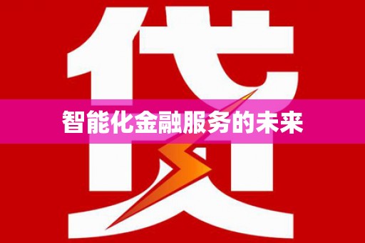 望谟智能化金融服务的未来
