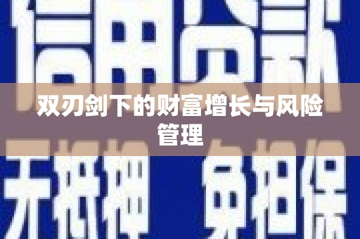 望谟双刃剑下的财富增长与风险管理