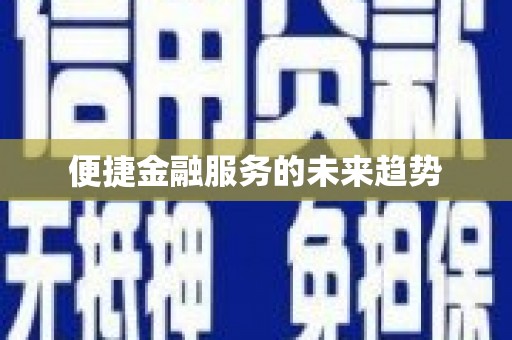 望谟便捷金融服务的未来趋势