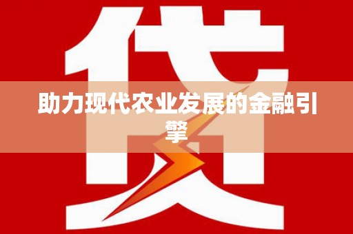 望谟助力现代农业发展的金融引擎