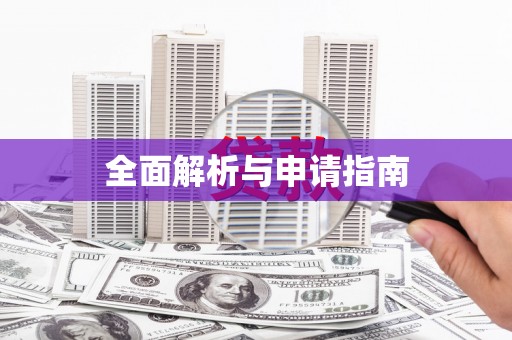 望谟全面解析与申请指南