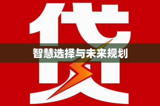 望谟智慧选择与未来规划