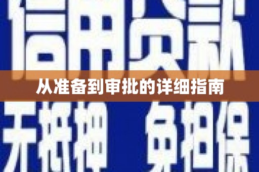 望谟从准备到审批的详细指南