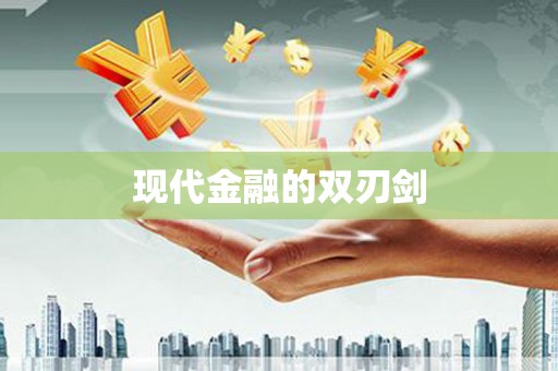 望谟现代金融的双刃剑