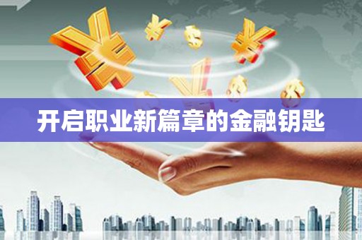 望谟开启职业新篇章的金融钥匙