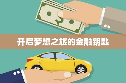 望谟开启梦想之旅的金融钥匙