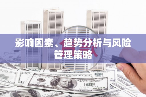 望谟影响因素、趋势分析与风险管理策略