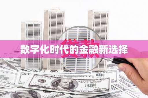 望谟数字化时代的金融新选择