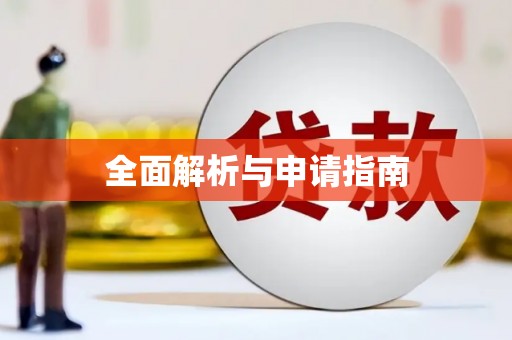 望谟全面解析与申请指南