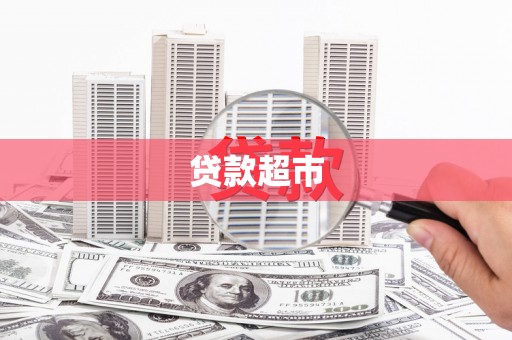 望谟贷款超市