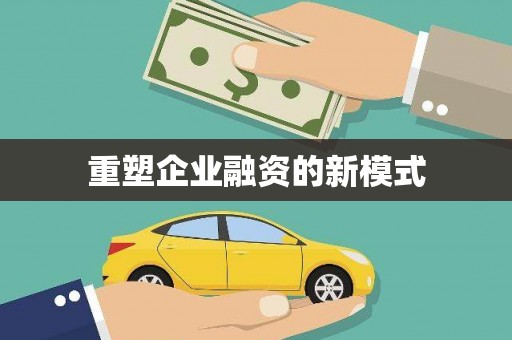 望谟重塑企业融资的新模式