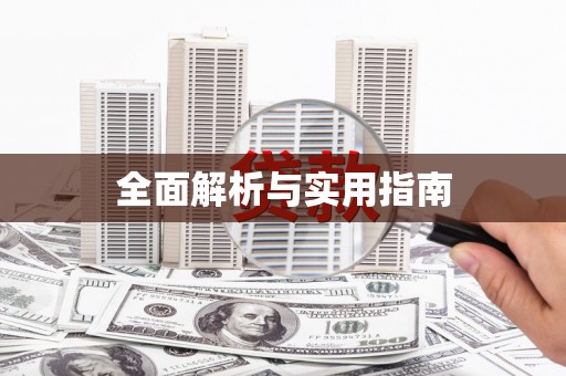 望谟全面解析与实用指南