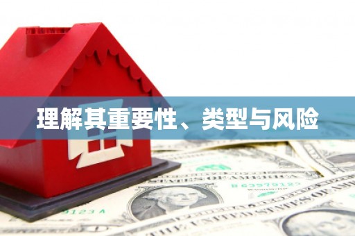 望谟理解其重要性、类型与风险