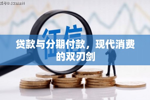 望谟贷款与分期付款，现代消费的双刃剑