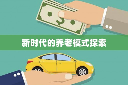 望谟新时代的养老模式探索