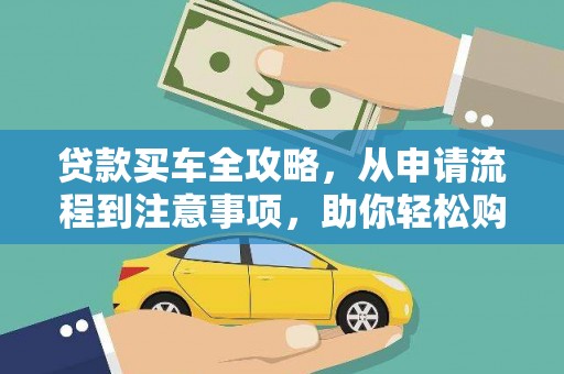 望谟贷款买车全攻略，从申请流程到注意事项，助你轻松购车