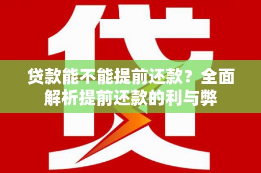 望谟贷款能不能提前还款？全面解析提前还款的利与弊