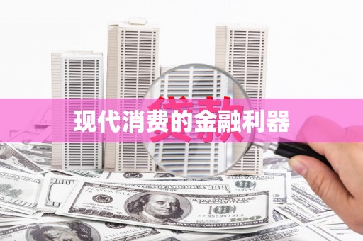 望谟现代消费的金融利器