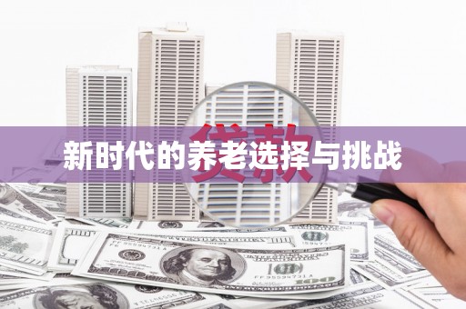 望谟新时代的养老选择与挑战