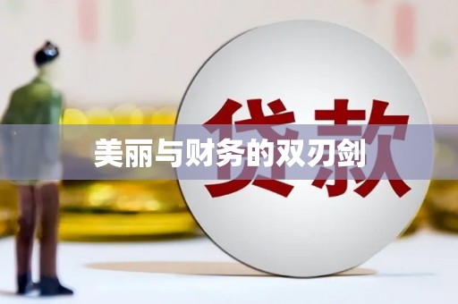 望谟美丽与财务的双刃剑