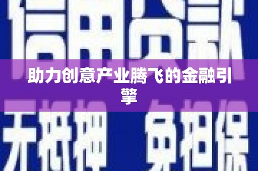 望谟助力创意产业腾飞的金融引擎