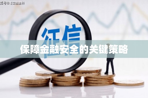 望谟保障金融安全的关键策略